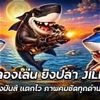 ทดลองเล่น ยิงปลา jili ฟรี